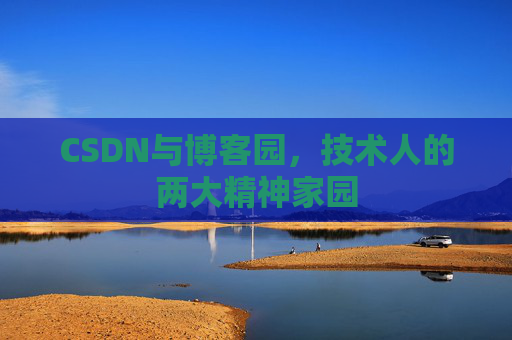 CSDN与博客园，技术人的两大精神家园