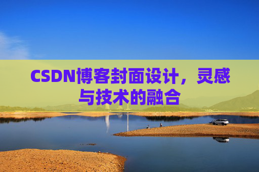 CSDN博客封面设计,灵感与技术的融合
