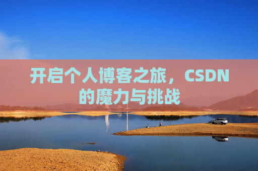 开启个人博客之旅,CSDN的魔力与挑战